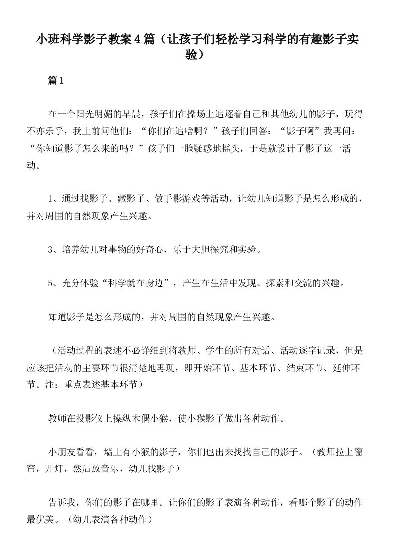 小班科学影子教案4篇（让孩子们轻松学习科学的有趣影子实验）