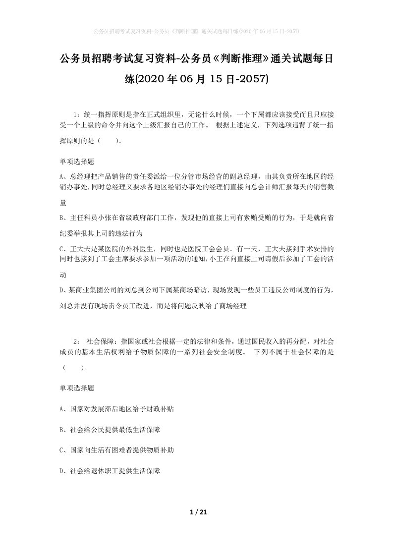 公务员招聘考试复习资料-公务员判断推理通关试题每日练2020年06月15日-2057_1