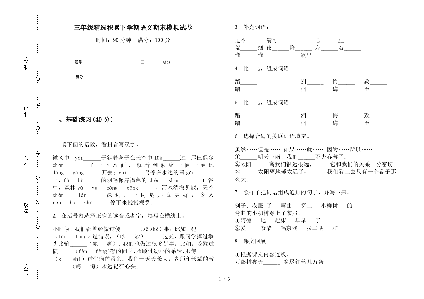 三年级精选积累下学期语文期末模拟试卷