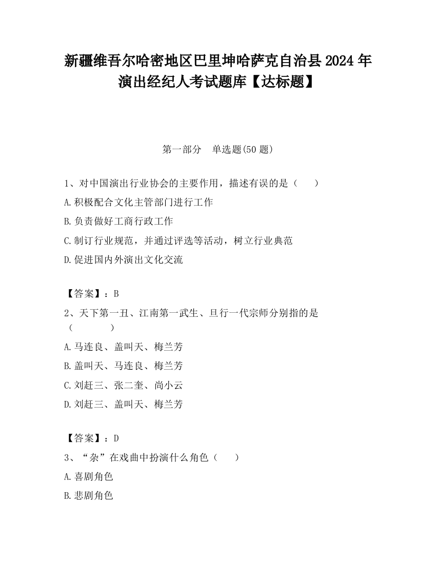 新疆维吾尔哈密地区巴里坤哈萨克自治县2024年演出经纪人考试题库【达标题】