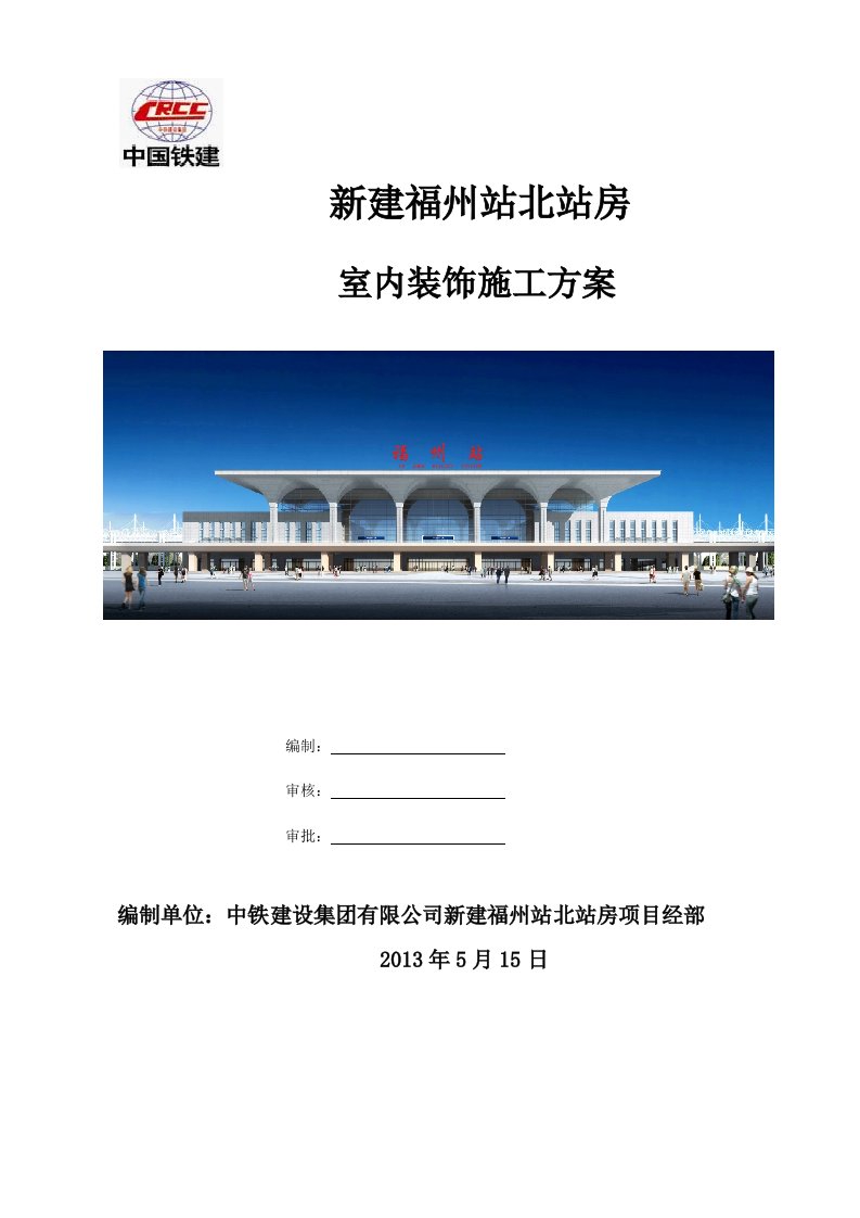 福建某铁路车站站房工程室内装修施工方案.doc