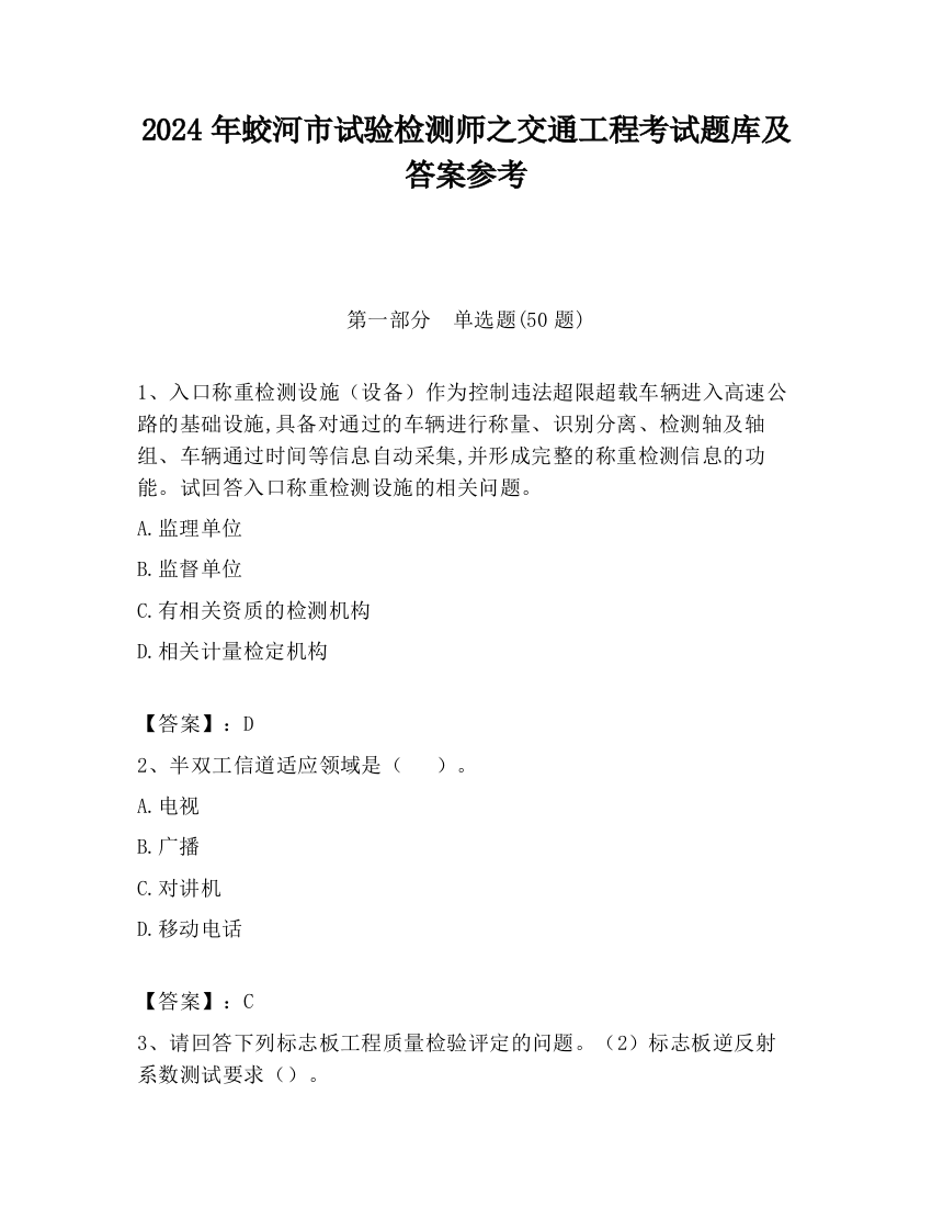 2024年蛟河市试验检测师之交通工程考试题库及答案参考