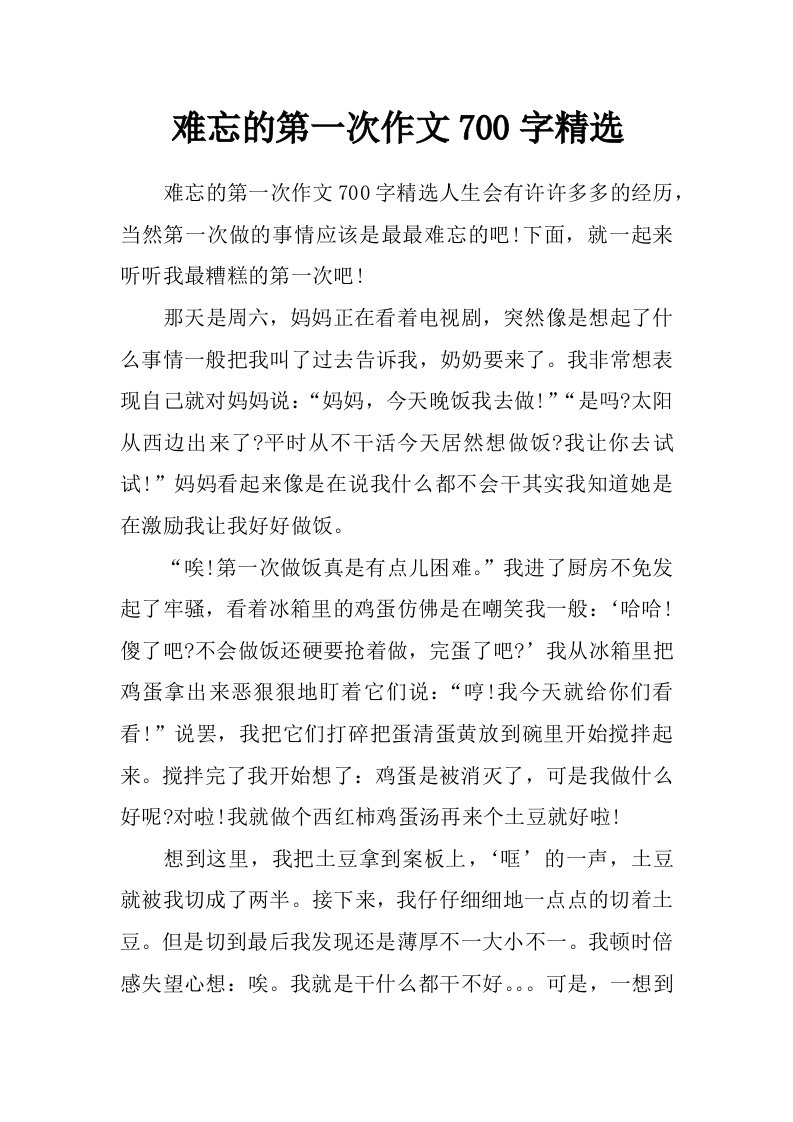 难忘的第一次作文700字精选