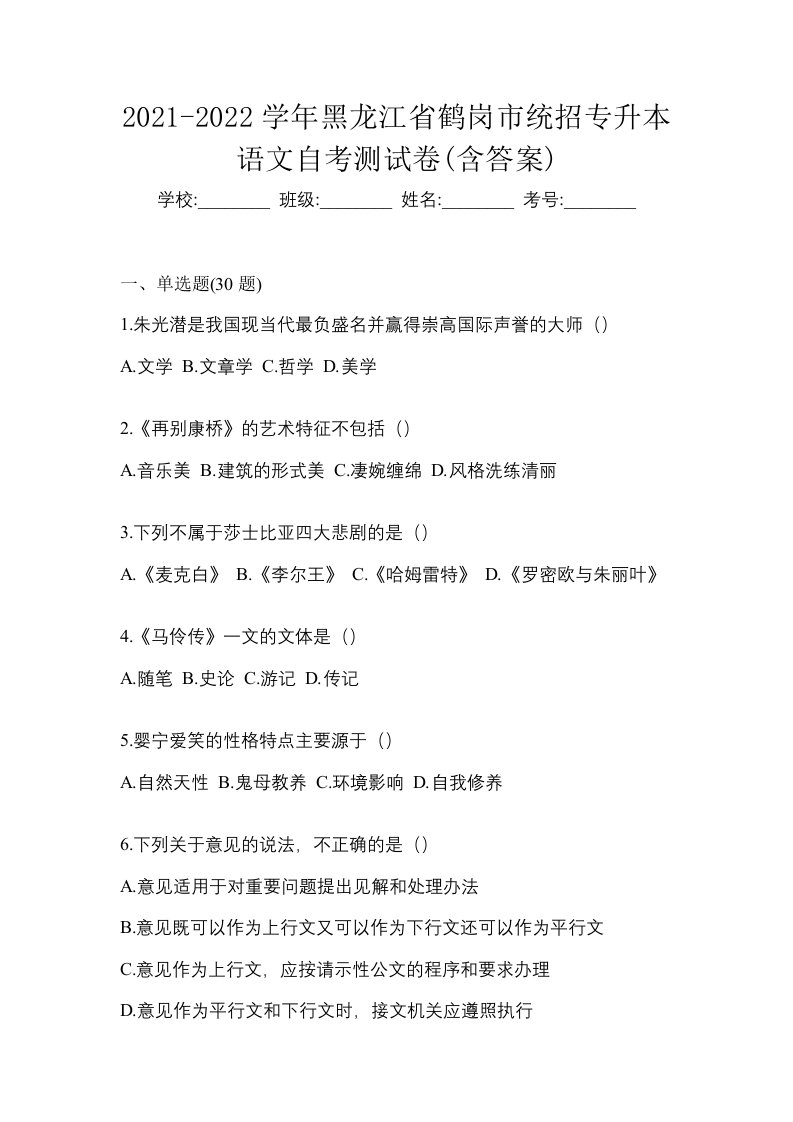 2021-2022学年黑龙江省鹤岗市统招专升本语文自考测试卷含答案