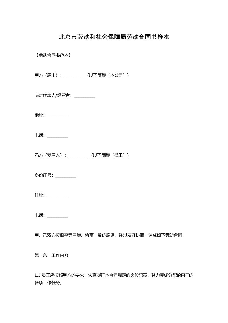 北京市劳动和社会保障局劳动合同书样本