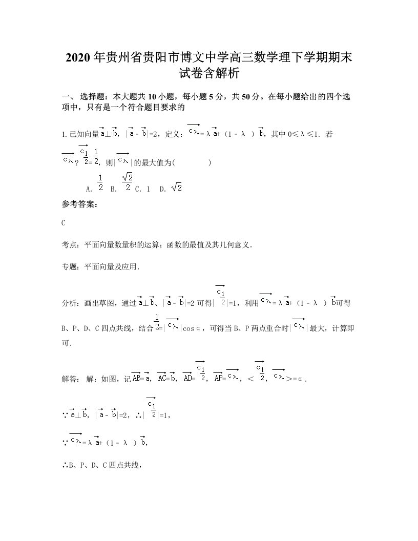 2020年贵州省贵阳市博文中学高三数学理下学期期末试卷含解析