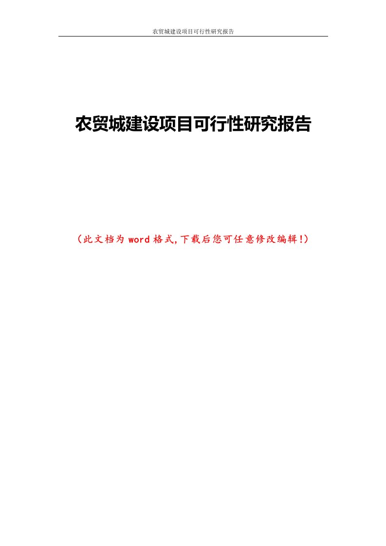 农贸城建设项目可行性研究报告