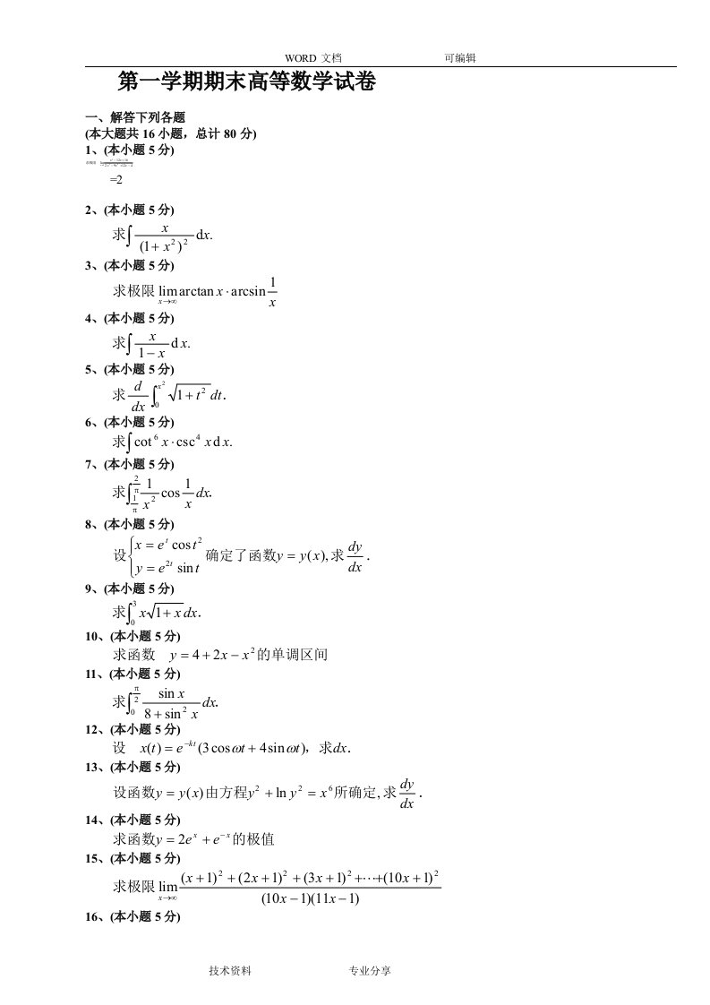 大学一年级第一学期期末高等数学(上)试题（卷）与答案解析(已自动恢复)