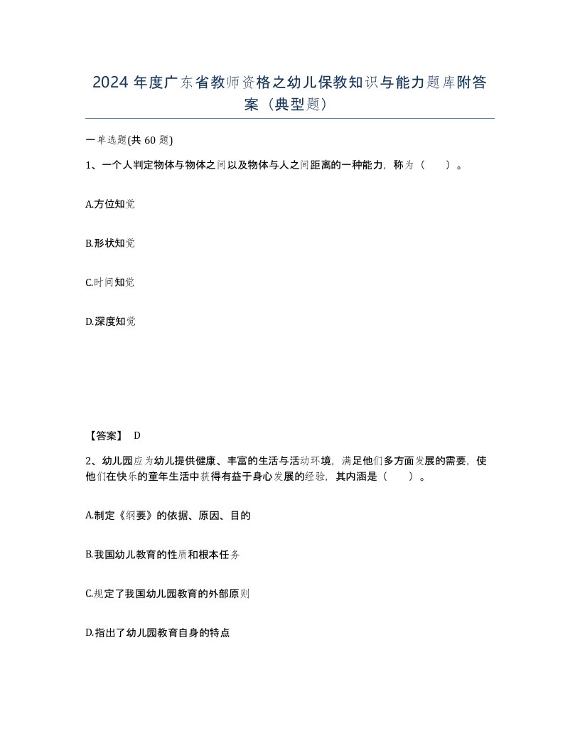 2024年度广东省教师资格之幼儿保教知识与能力题库附答案典型题