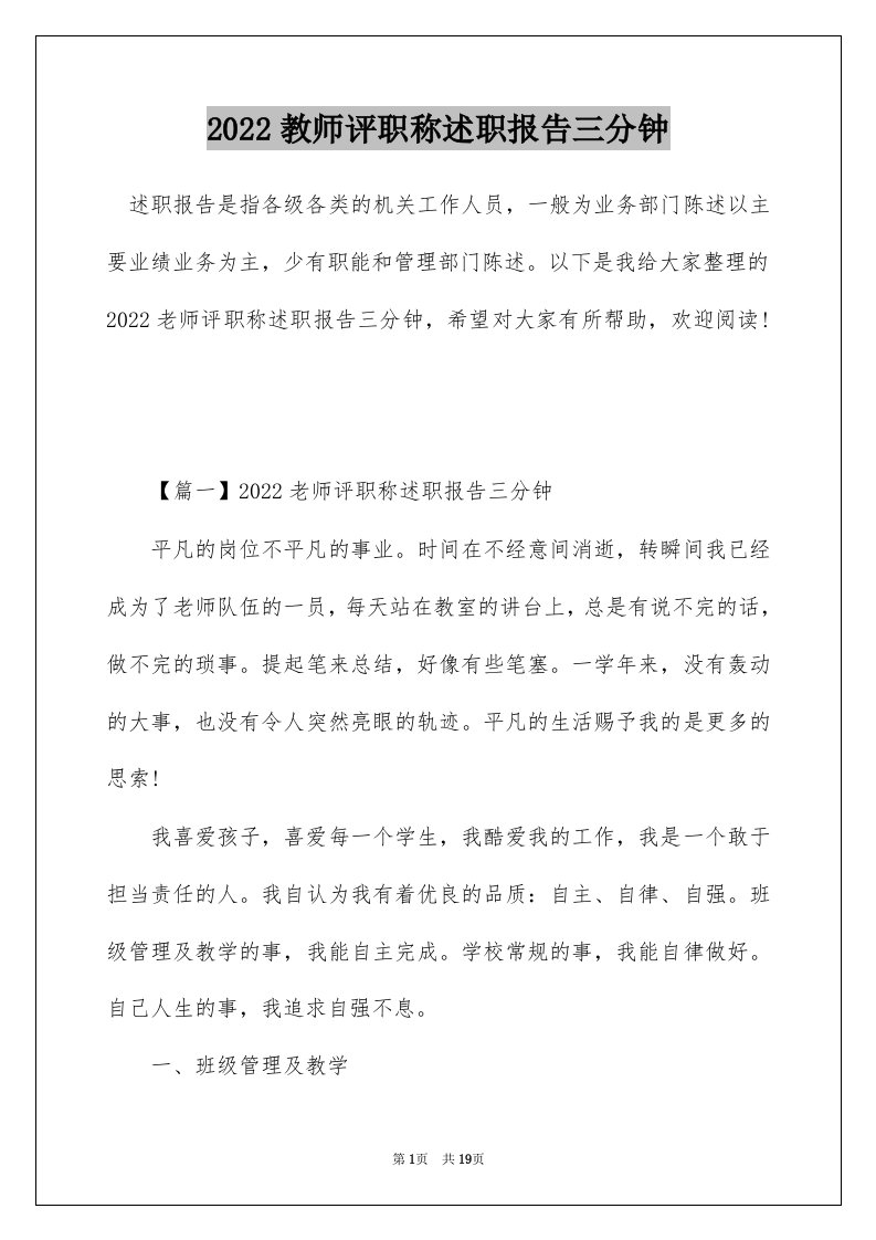 2022教师评职称述职报告三分钟