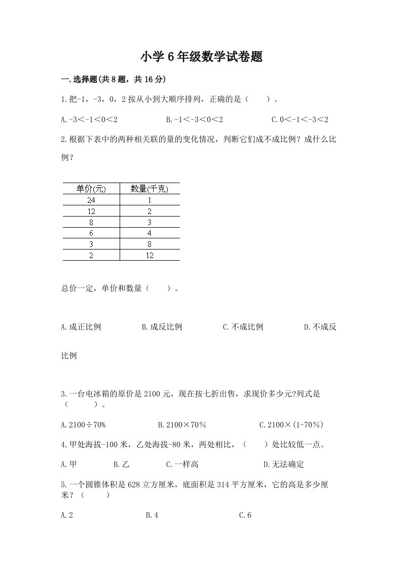 小学6年级数学试卷题及答案（历年真题）