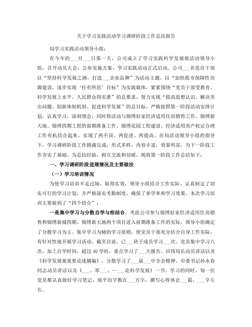 关于学习实践活动学习调研阶段工作总结报告