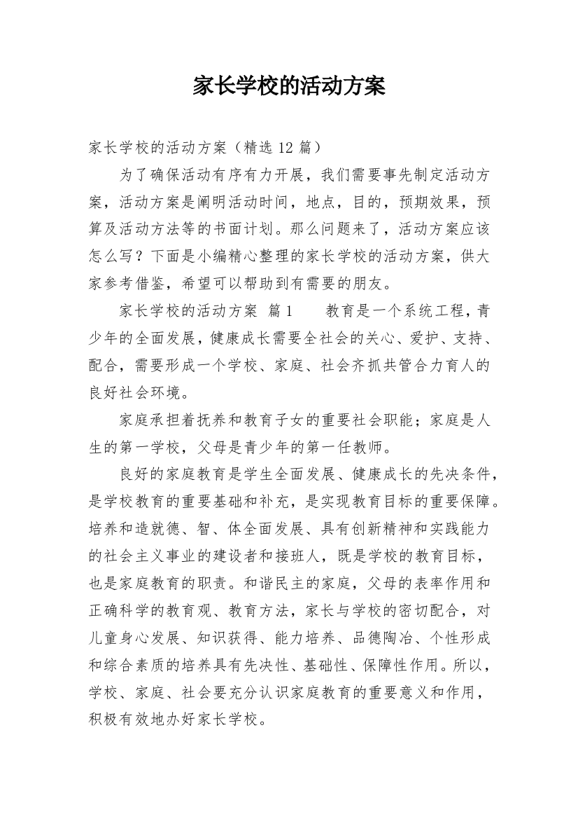 家长学校的活动方案