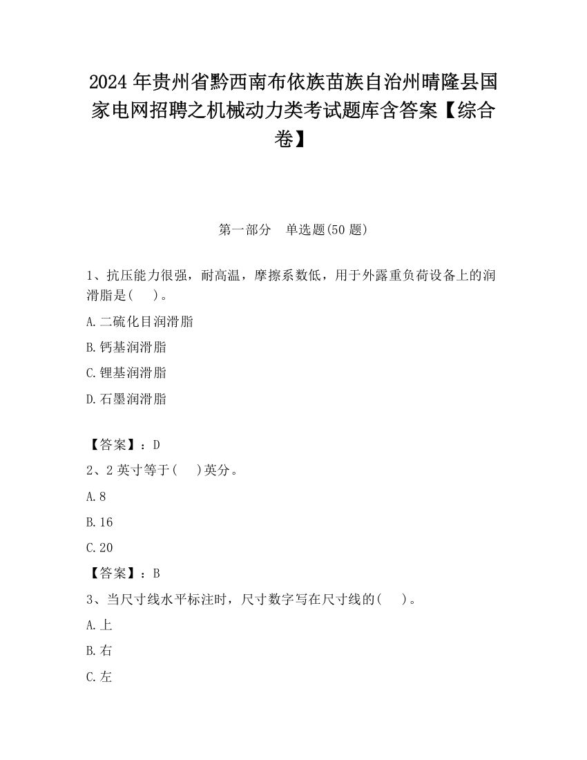 2024年贵州省黔西南布依族苗族自治州晴隆县国家电网招聘之机械动力类考试题库含答案【综合卷】