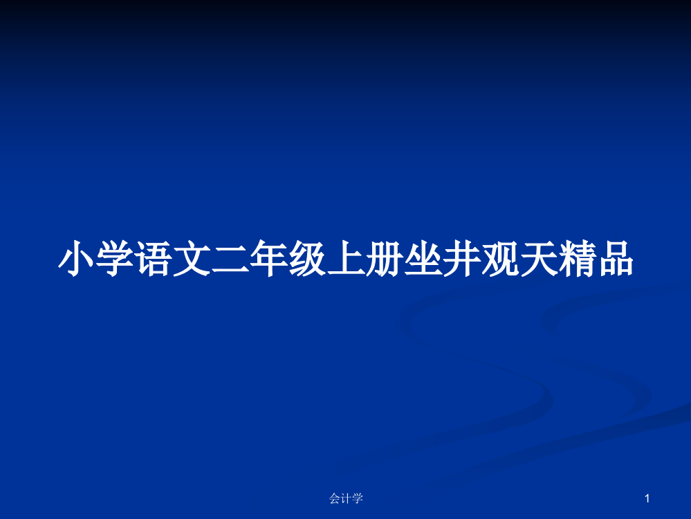 小学语文二年级上册坐井观天精品