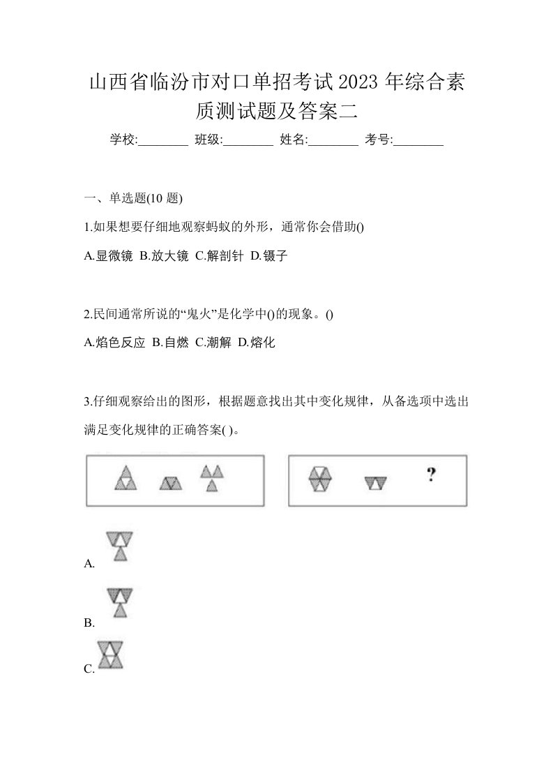 山西省临汾市对口单招考试2023年综合素质测试题及答案二