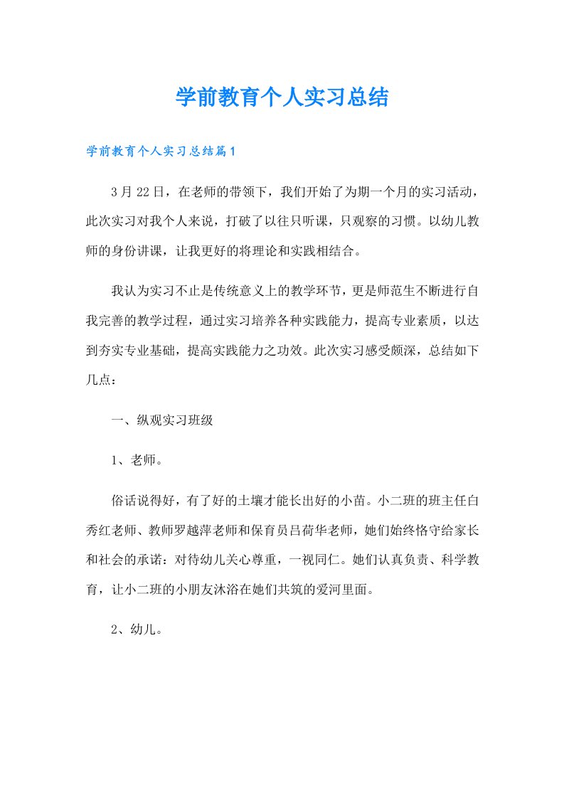 学前教育个人实习总结