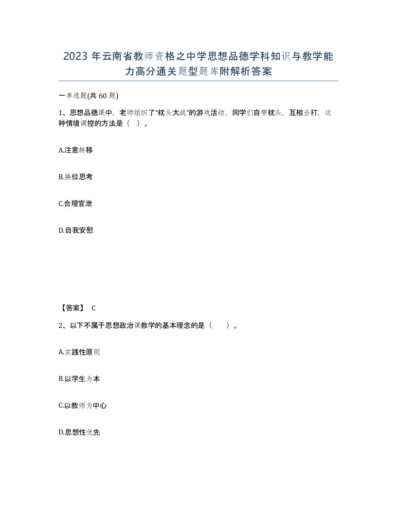 2023年云南省教师资格之中学思想品德学科知识与教学能力高分通关题型题库附解析答案