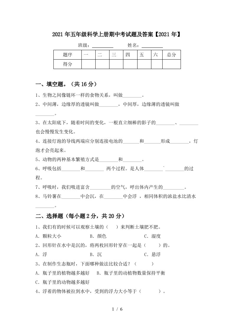 2021年五年级科学上册期中考试题及答案2021年