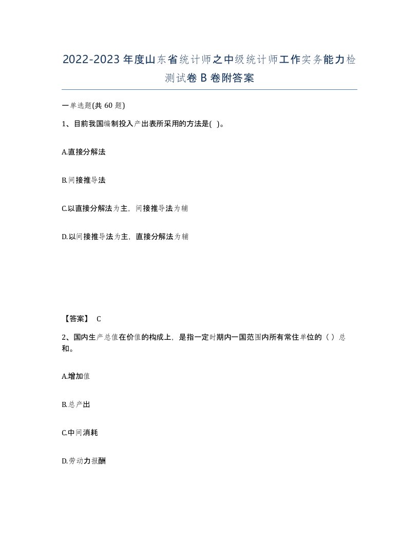 2022-2023年度山东省统计师之中级统计师工作实务能力检测试卷B卷附答案