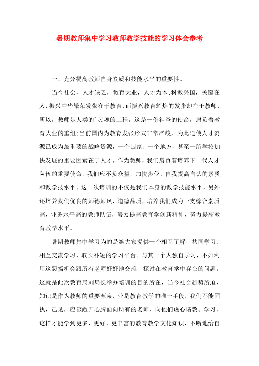 暑期教师集中学习教师教学技能的学习体会参考