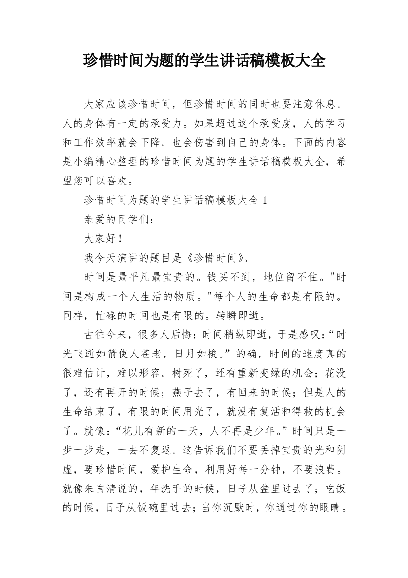 珍惜时间为题的学生讲话稿模板大全