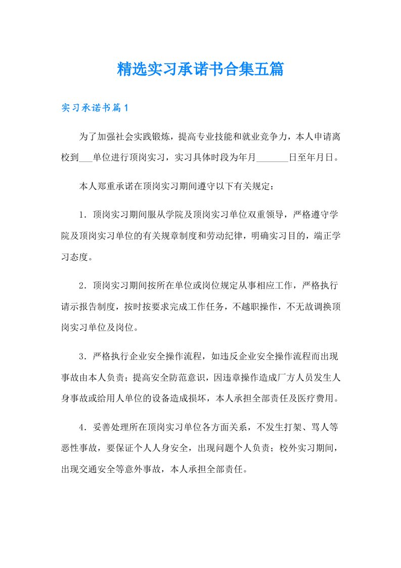 精选实习承诺书合集五篇