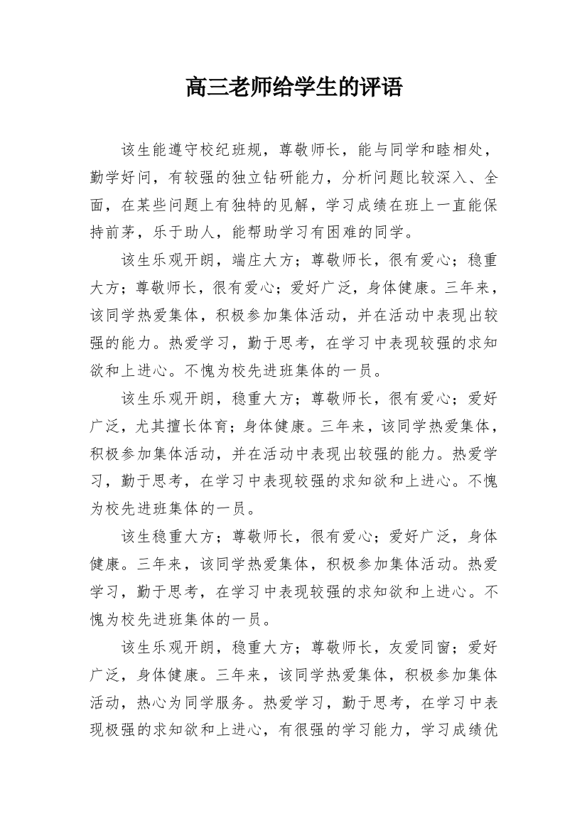 高三老师给学生的评语_1