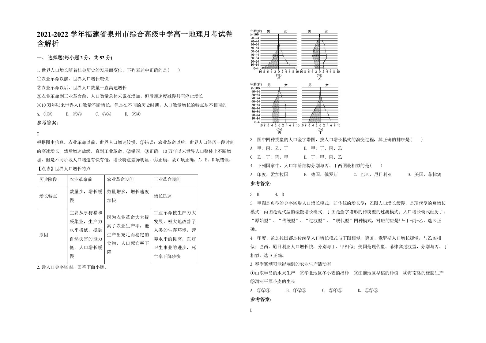 2021-2022学年福建省泉州市综合高级中学高一地理月考试卷含解析