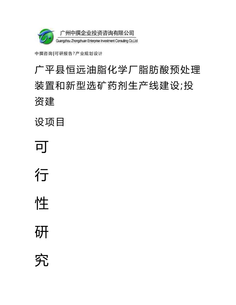 广平县恒远油脂化学厂脂肪酸预处理装置和新型选矿药剂生产线建设；可研报告