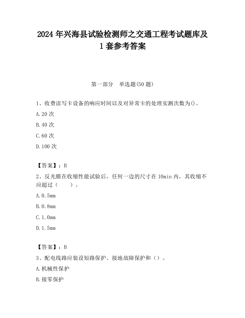 2024年兴海县试验检测师之交通工程考试题库及1套参考答案