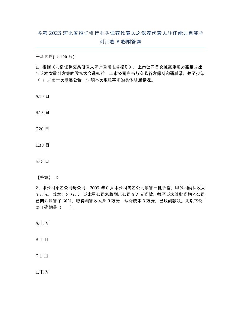 备考2023河北省投资银行业务保荐代表人之保荐代表人胜任能力自我检测试卷B卷附答案