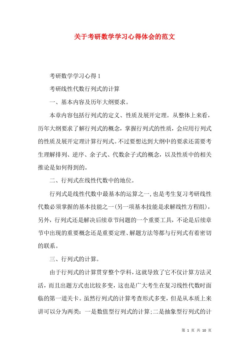 关于考研数学学习心得体会的范文