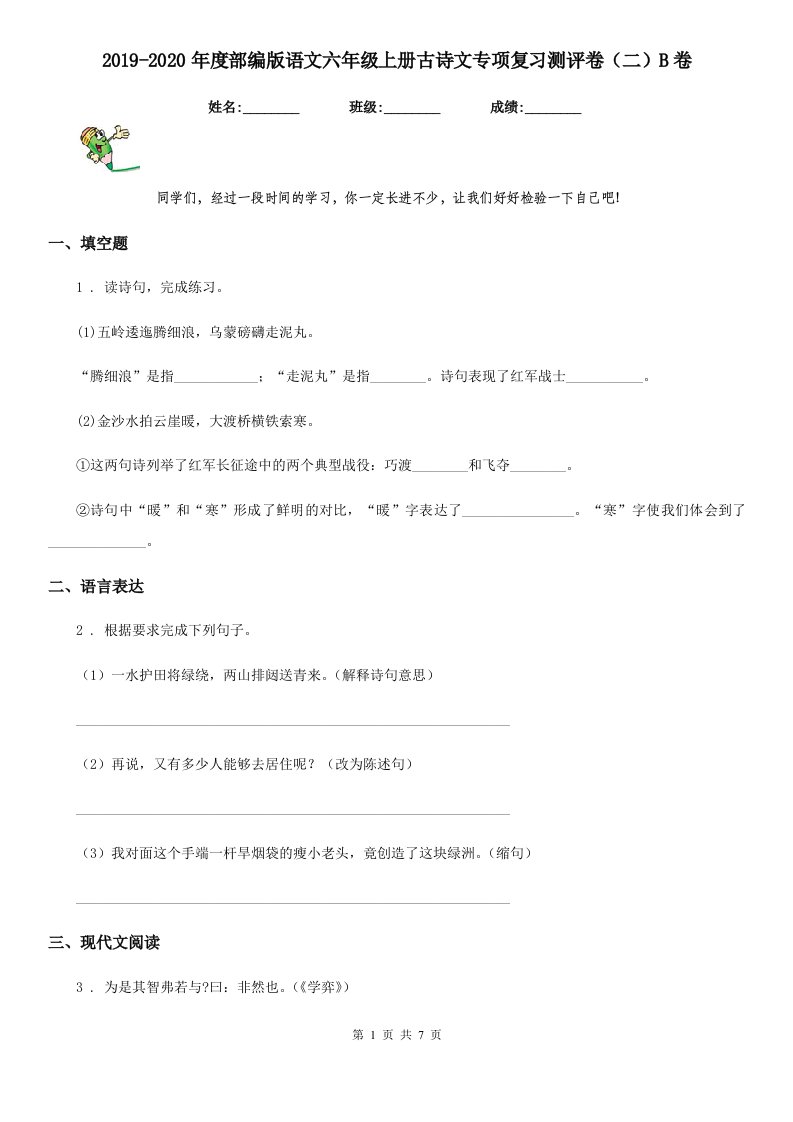 2019-2020年度部编版语文六年级上册古诗文专项复习测评卷（二）B卷