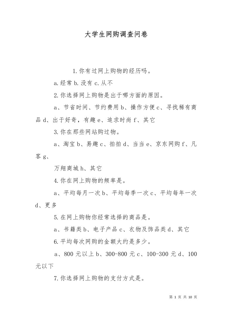 精选大学生网购调查问卷