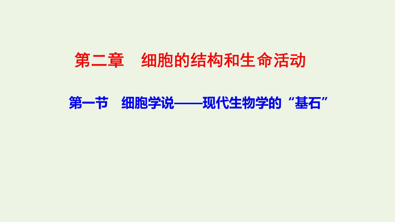 2021_2022学年新教材高中生物第2章细胞的结构和生命活动1细胞学说__现代生物学的“基石”课件苏教版必修1