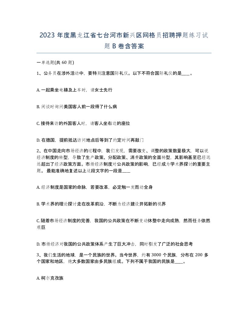 2023年度黑龙江省七台河市新兴区网格员招聘押题练习试题B卷含答案