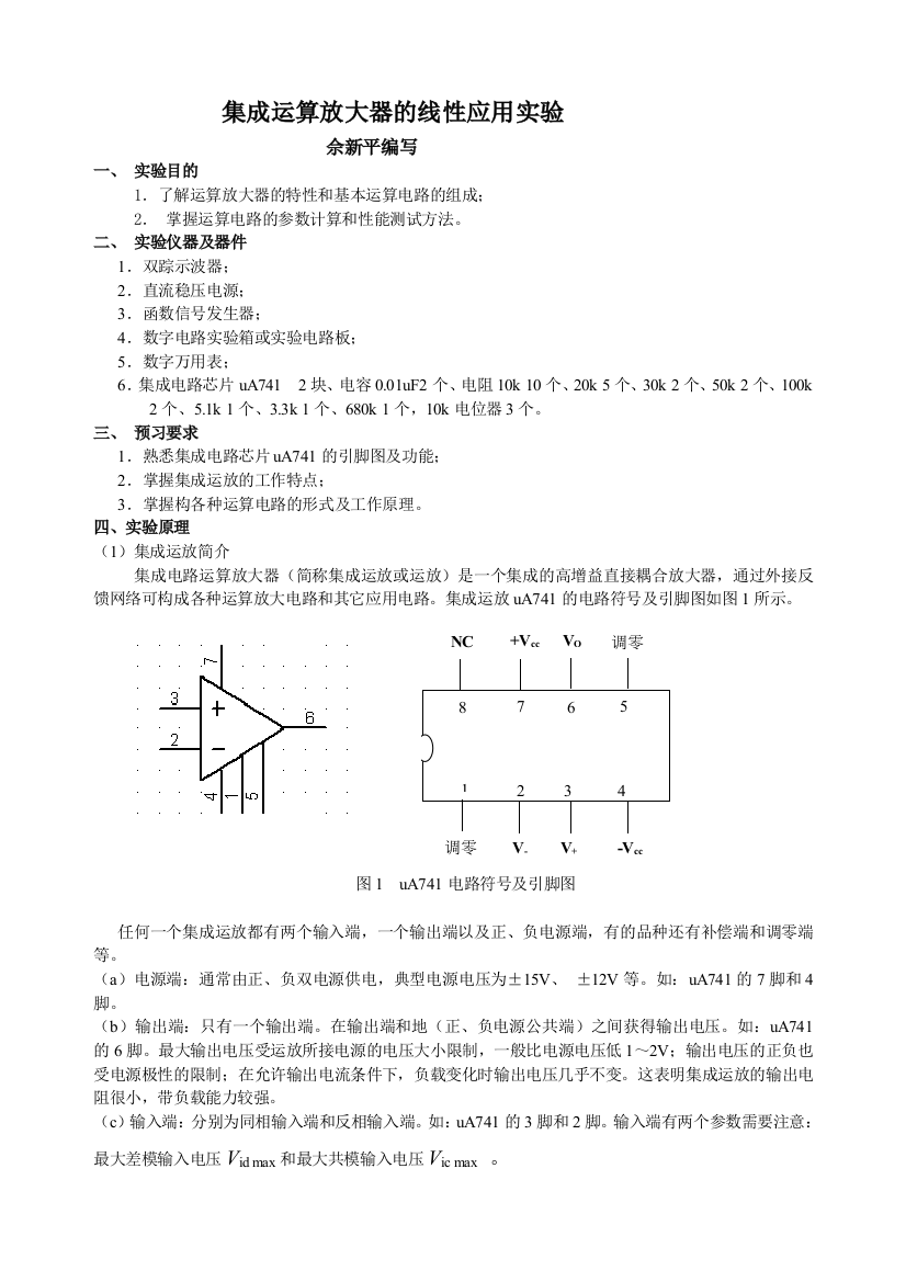 电信类级模电集成运放实验指导书