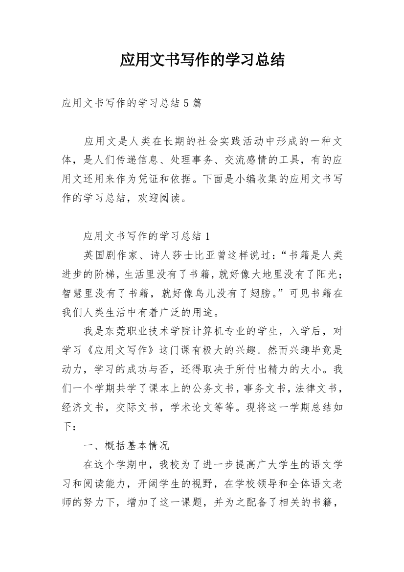 应用文书写作的学习总结