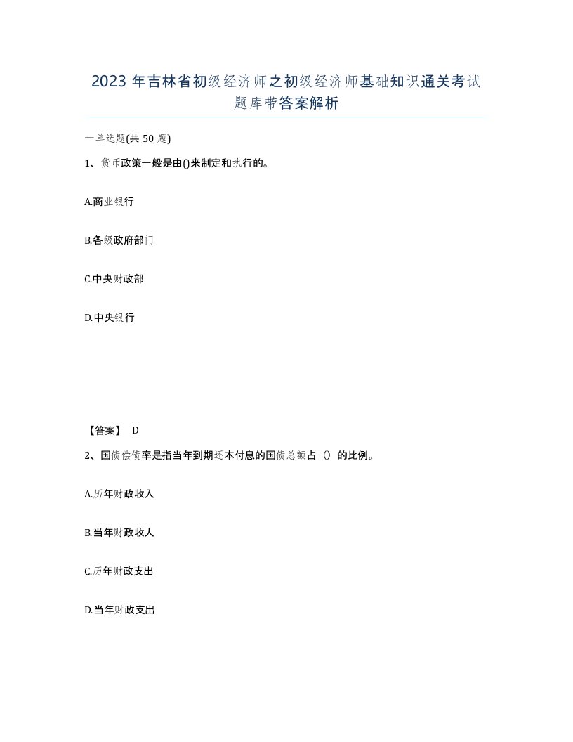 2023年吉林省初级经济师之初级经济师基础知识通关考试题库带答案解析