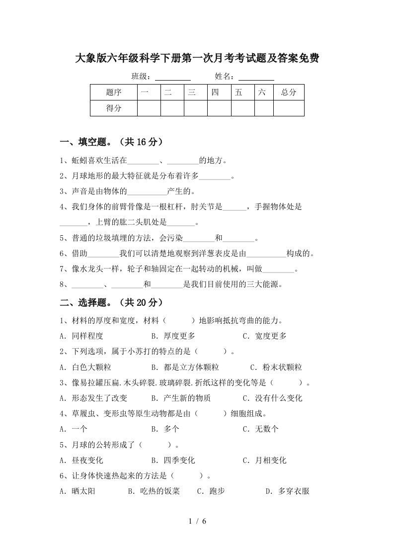 大象版六年级科学下册第一次月考考试题及答案免费