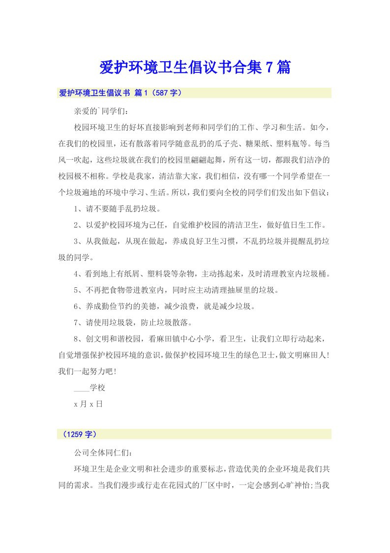 爱护环境卫生倡议书合集7篇