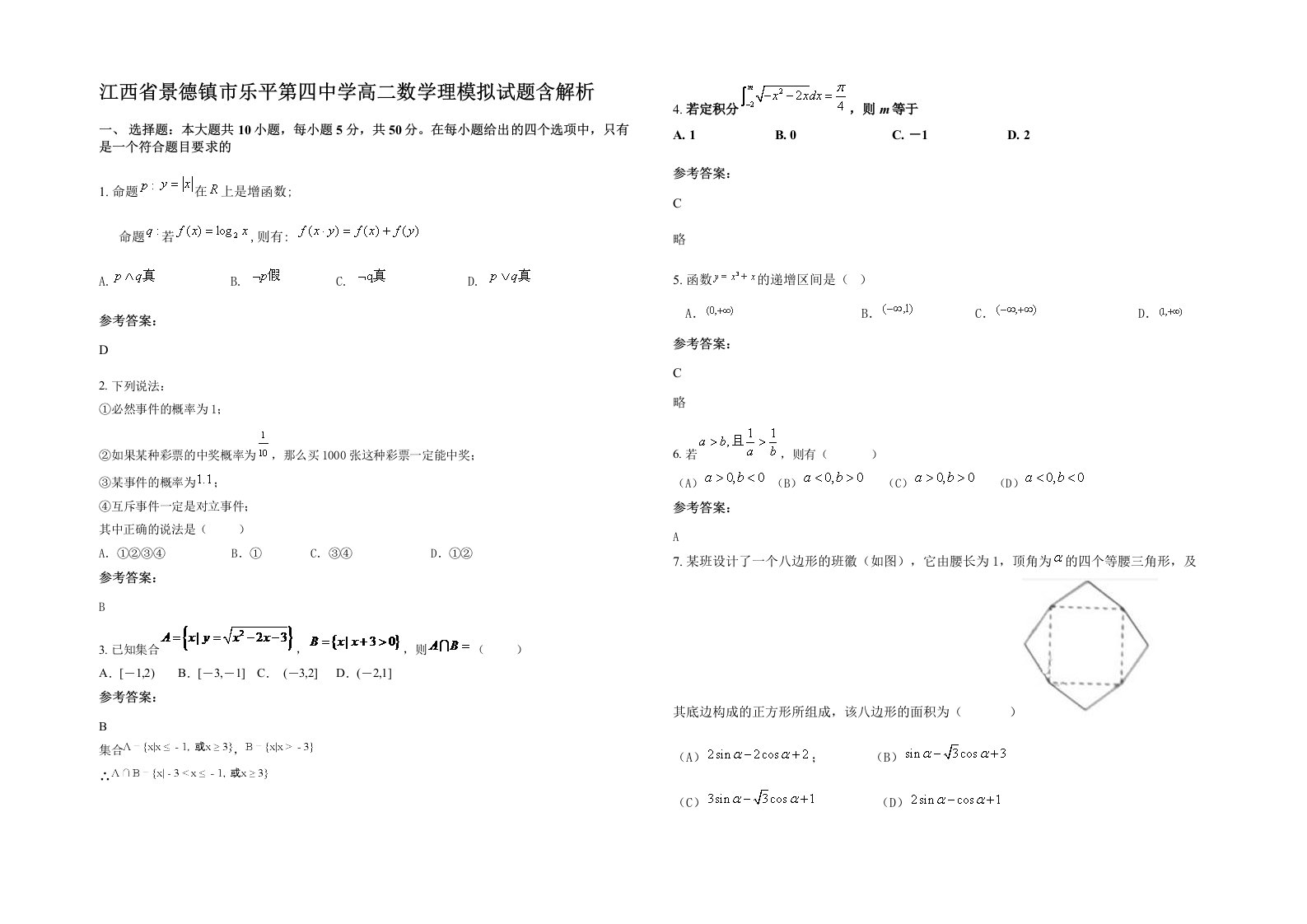 江西省景德镇市乐平第四中学高二数学理模拟试题含解析