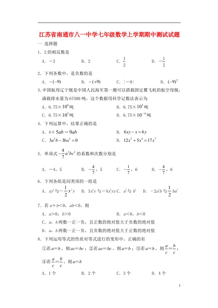 江苏省南通市八一中学七级数学上学期期中测试试题