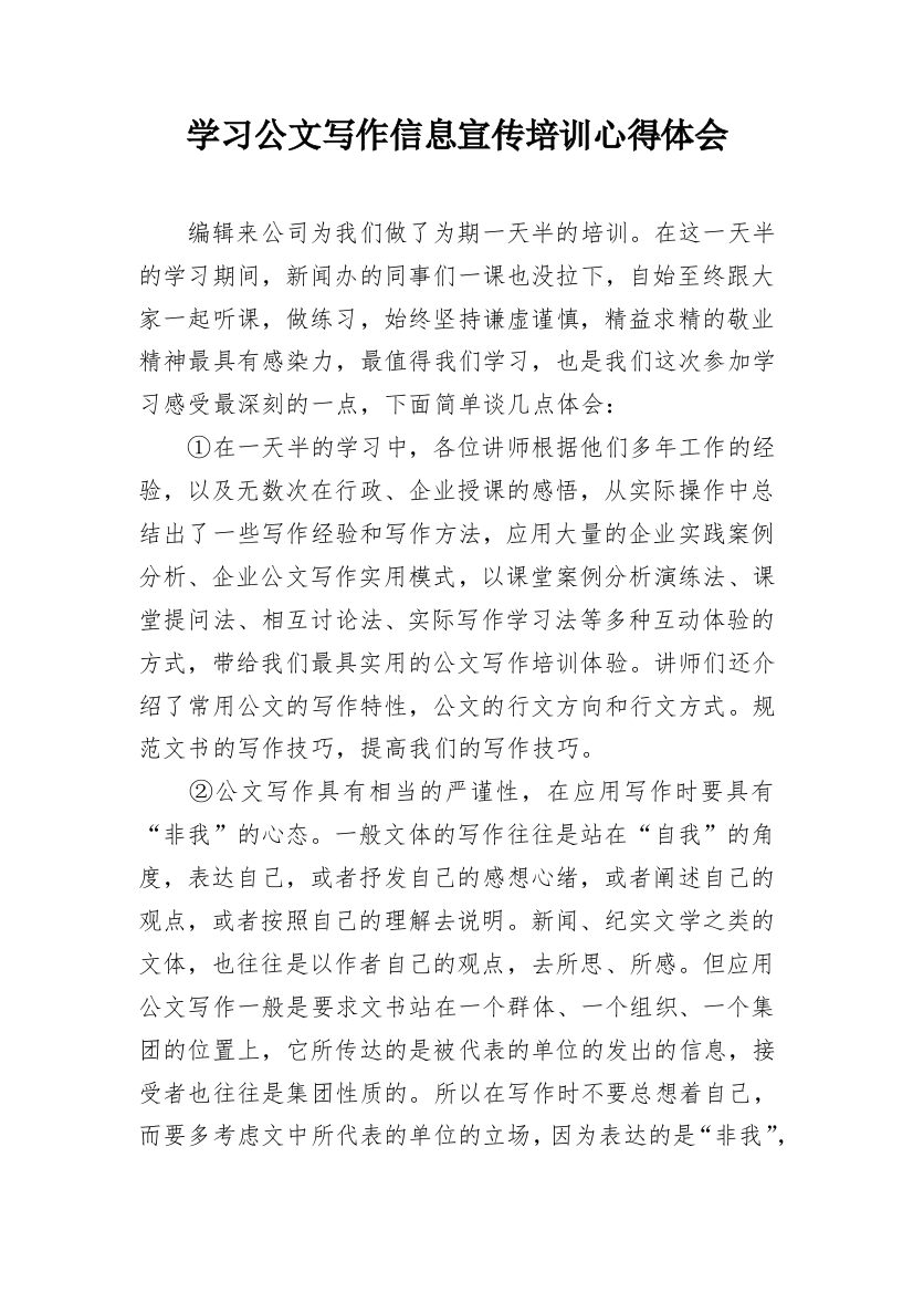 学习公文写作信息宣传培训心得体会