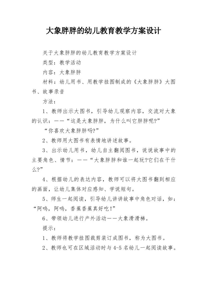 大象胖胖的幼儿教育教学方案设计