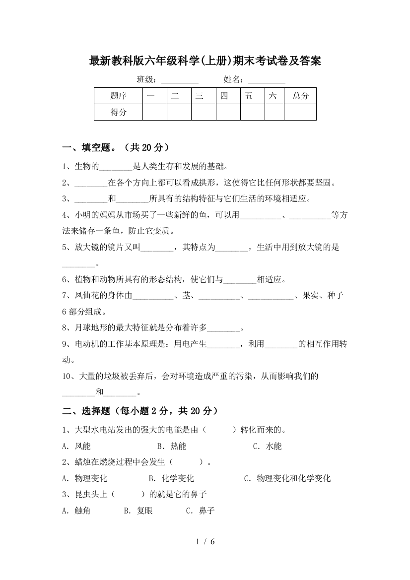 最新教科版六年级科学(上册)期末考试卷及答案