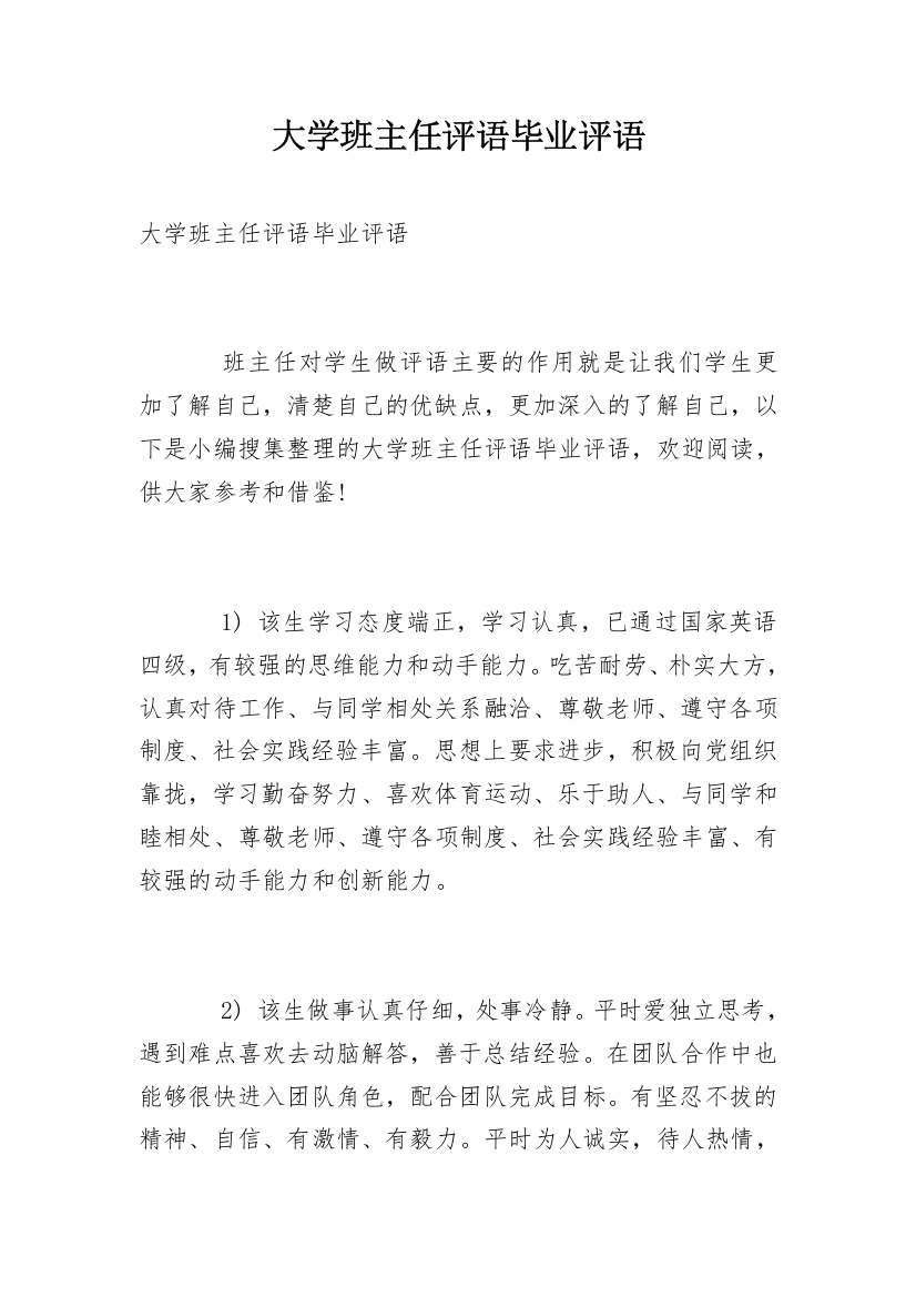 大学班主任评语毕业评语