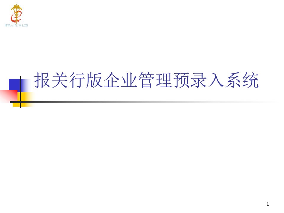 报关行版企业管理预录入系统1课件