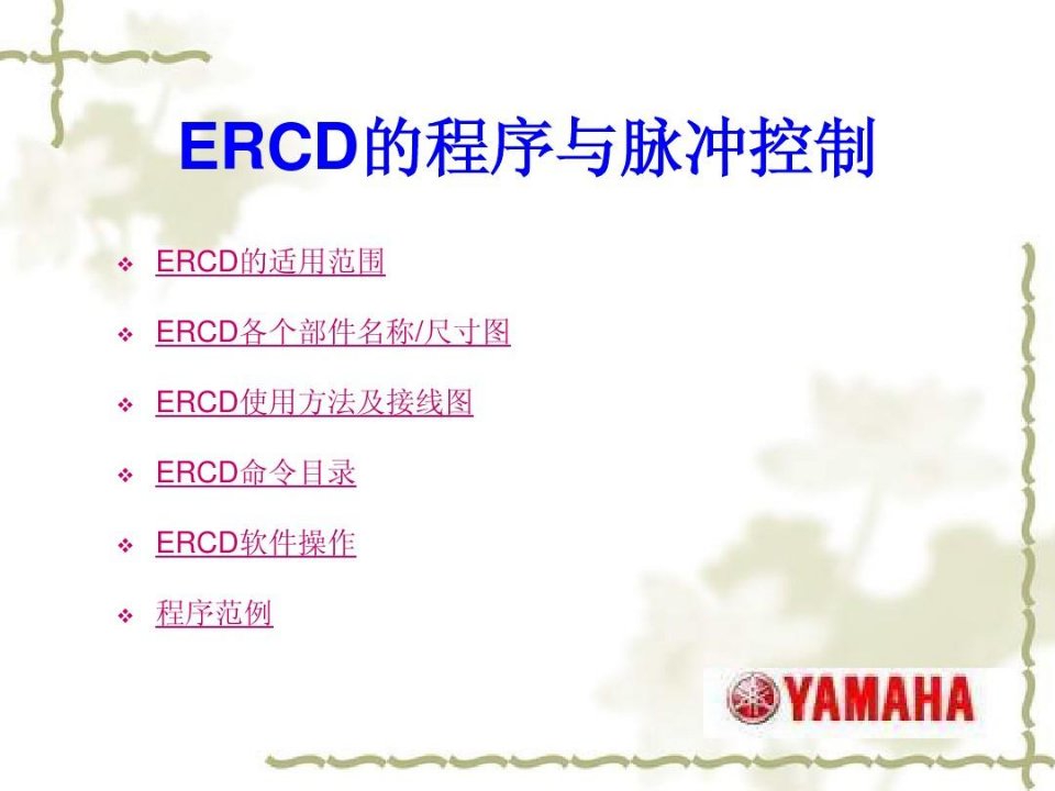 雅马哈工业机器人--ERCD的使用说明